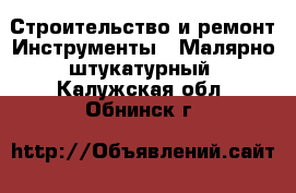 Строительство и ремонт Инструменты - Малярно-штукатурный. Калужская обл.,Обнинск г.